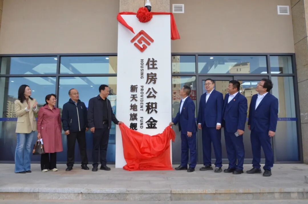 赤峰新增1家住房公积金“旗舰店”