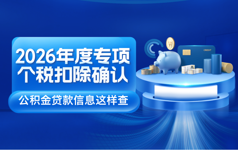 2026年度专项个税扣除确认 公积金贷款信息这样查