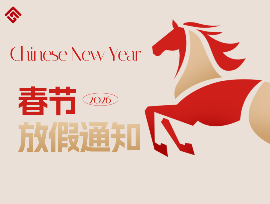2026年春节放假通知