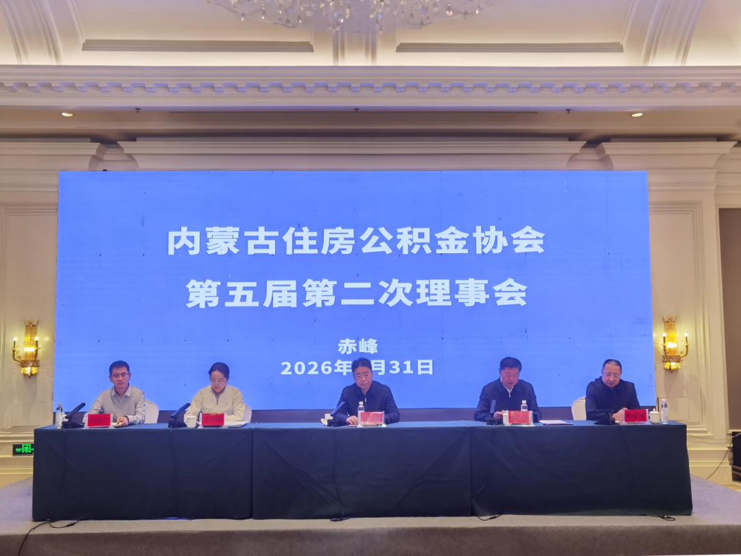 内蒙古住房公积金协会第五届第二次理事会在赤峰市召开