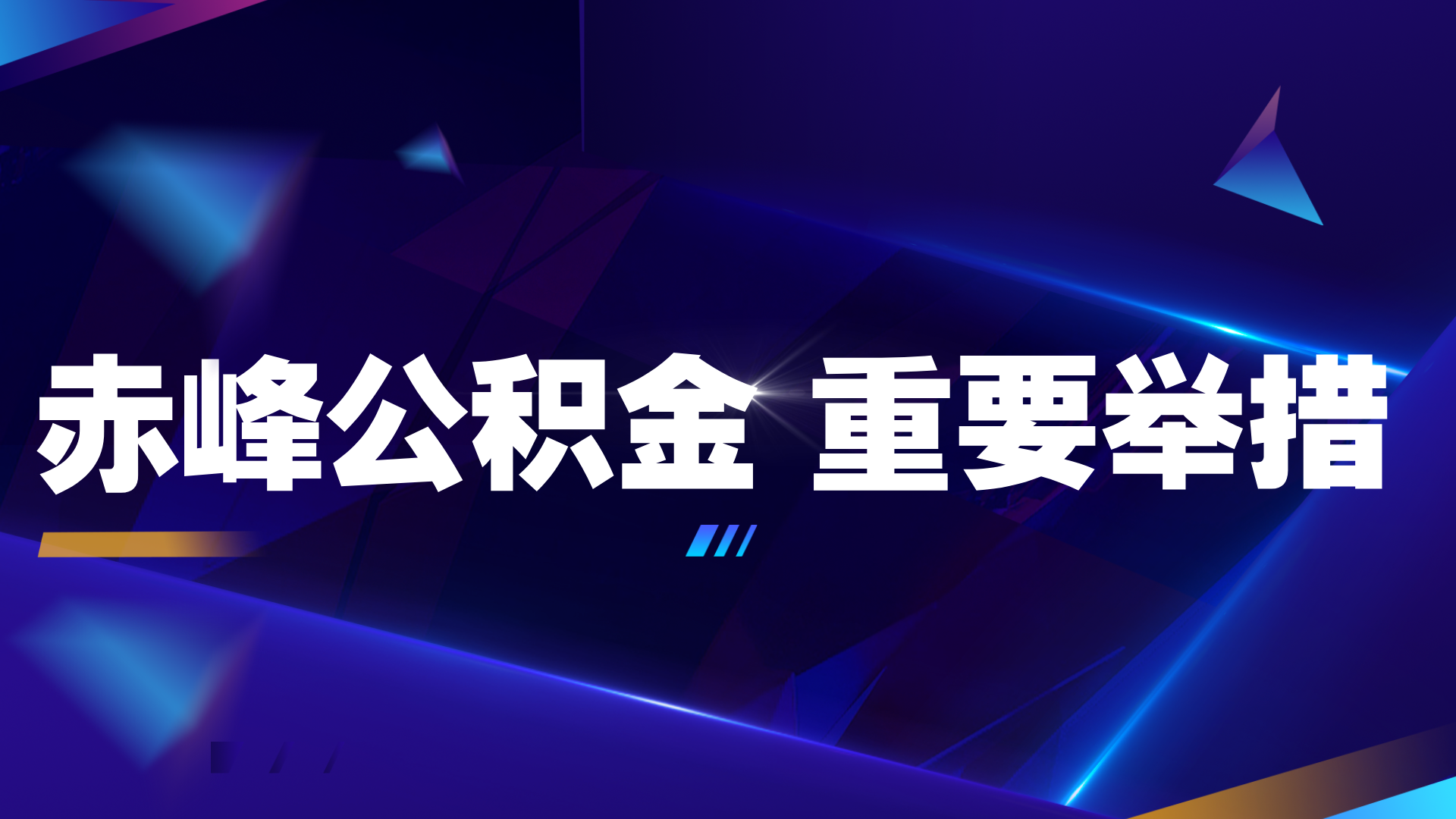 【聚焦公积金】赤峰公积金重要举措