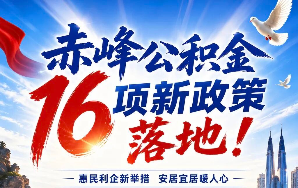 赤峰公积金16项新政落地-系列解读