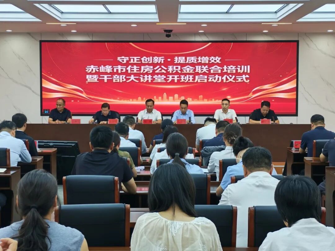 赤峰市住房公积金中心举办联合培训暨干部大讲堂开班式