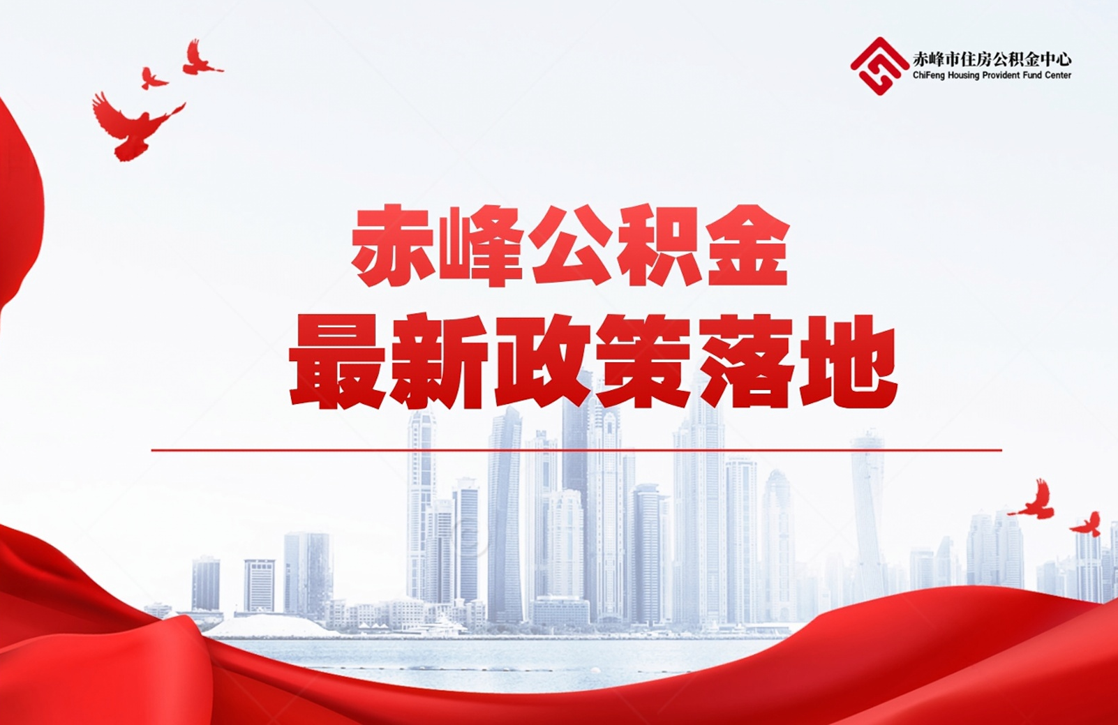 赤峰公积金  2026新政落地-系列解读